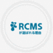 CMS構築ならRCMS - あらゆる要望に応える最強のCMS