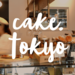 cake.tokyo |   人生でいちばん おいしいお菓子