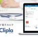 Clipla（クリプラ）- 進化し続けるクラウド電子カルテ